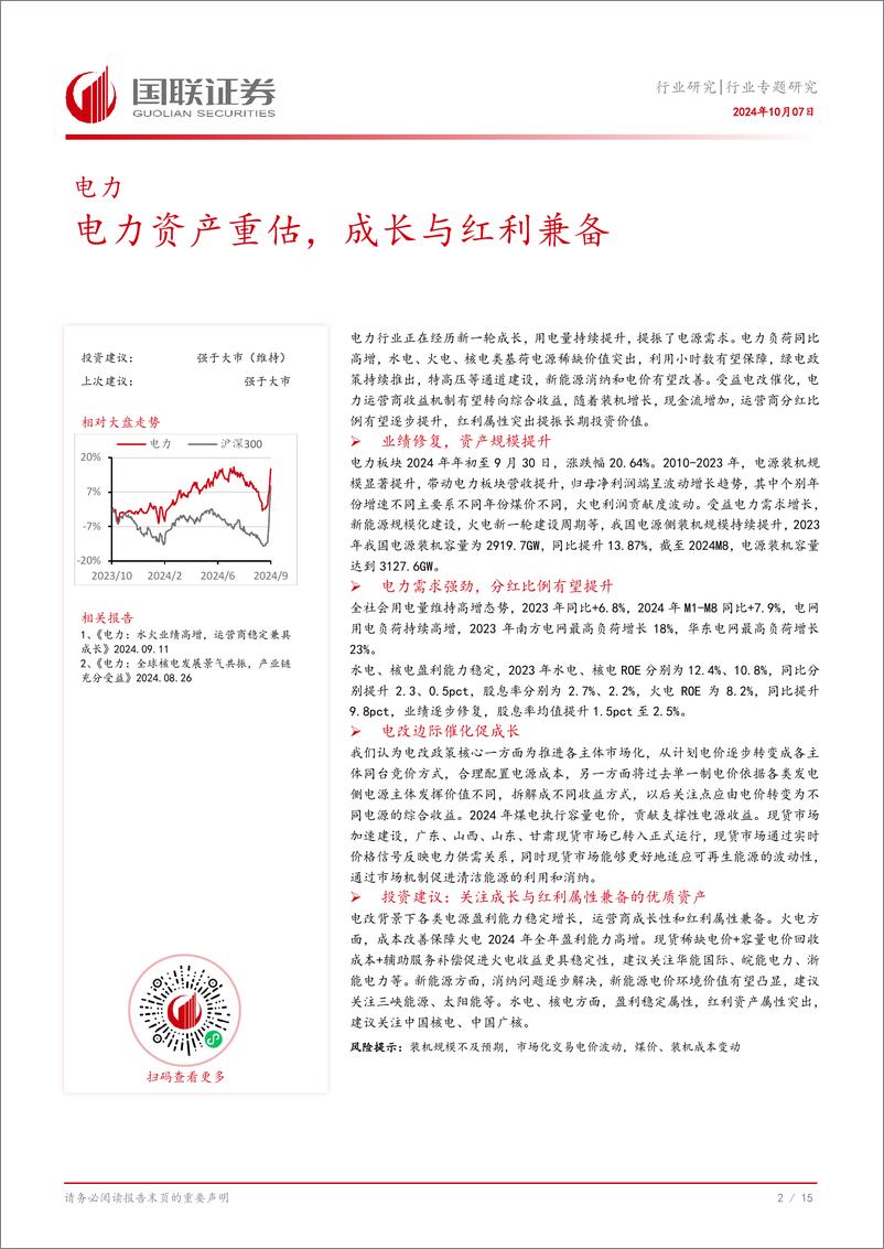 《电力行业专题研究：电力资产重估，成长与红利兼备-241007-国联证券-16页》 - 第3页预览图