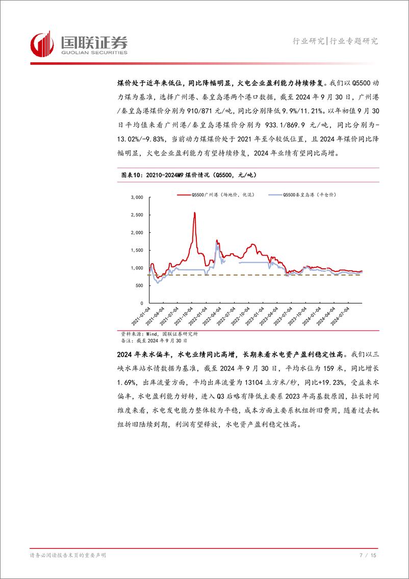 《电力行业专题研究：电力资产重估，成长与红利兼备-241007-国联证券-16页》 - 第8页预览图