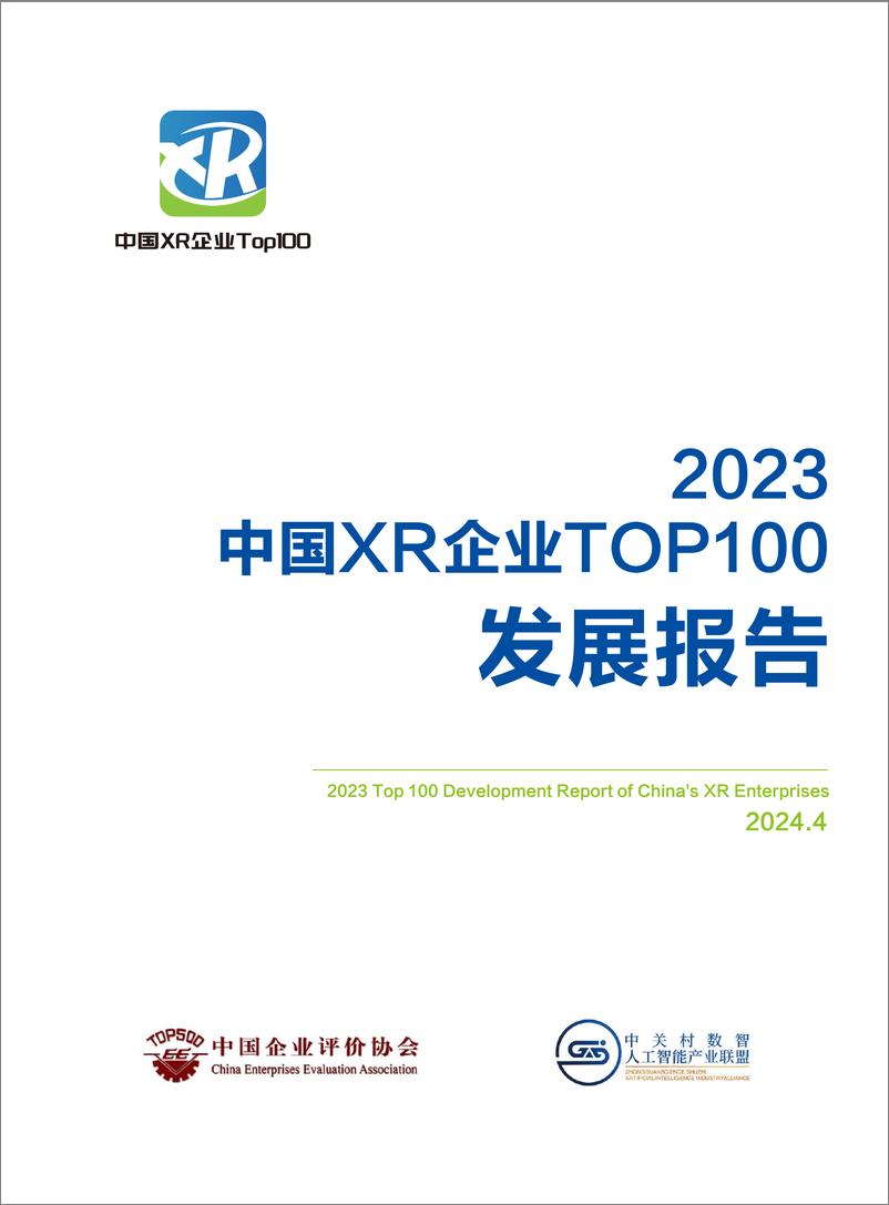 《2023中国XR企业TOP100发展报告-106页》 - 第1页预览图