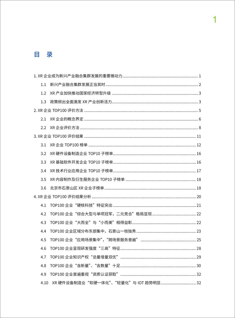 《2023中国XR企业TOP100发展报告-106页》 - 第7页预览图