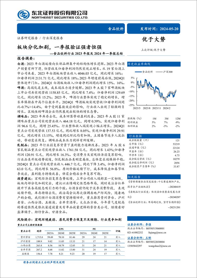 《食品饮料行业2023年报及2024年一季报总结：板块分化加剧，一季报验证强者恒强-240520-东北证券-35页》 - 第1页预览图