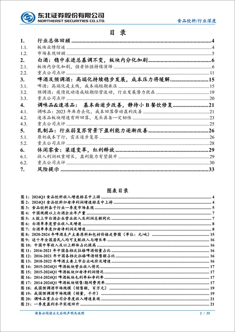 《食品饮料行业2023年报及2024年一季报总结：板块分化加剧，一季报验证强者恒强-240520-东北证券-35页》 - 第2页预览图