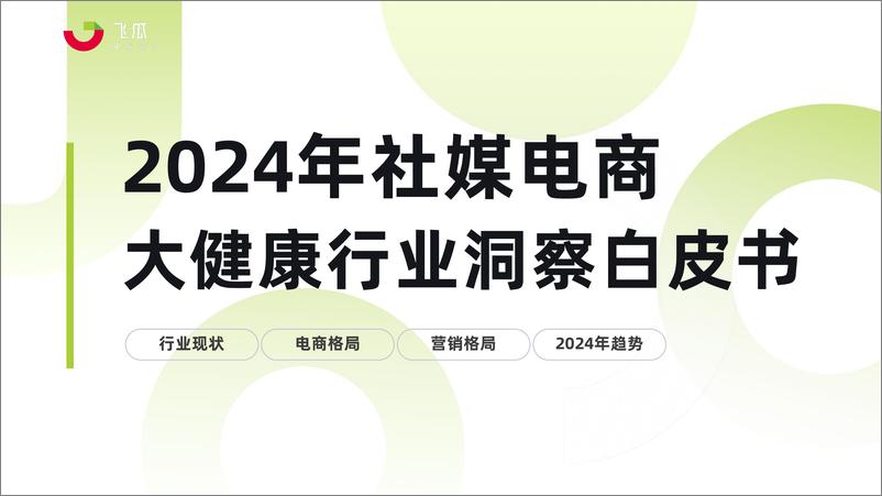 《2024年社媒电商大健康行业趋势洞察白皮书-79页》 - 第1页预览图