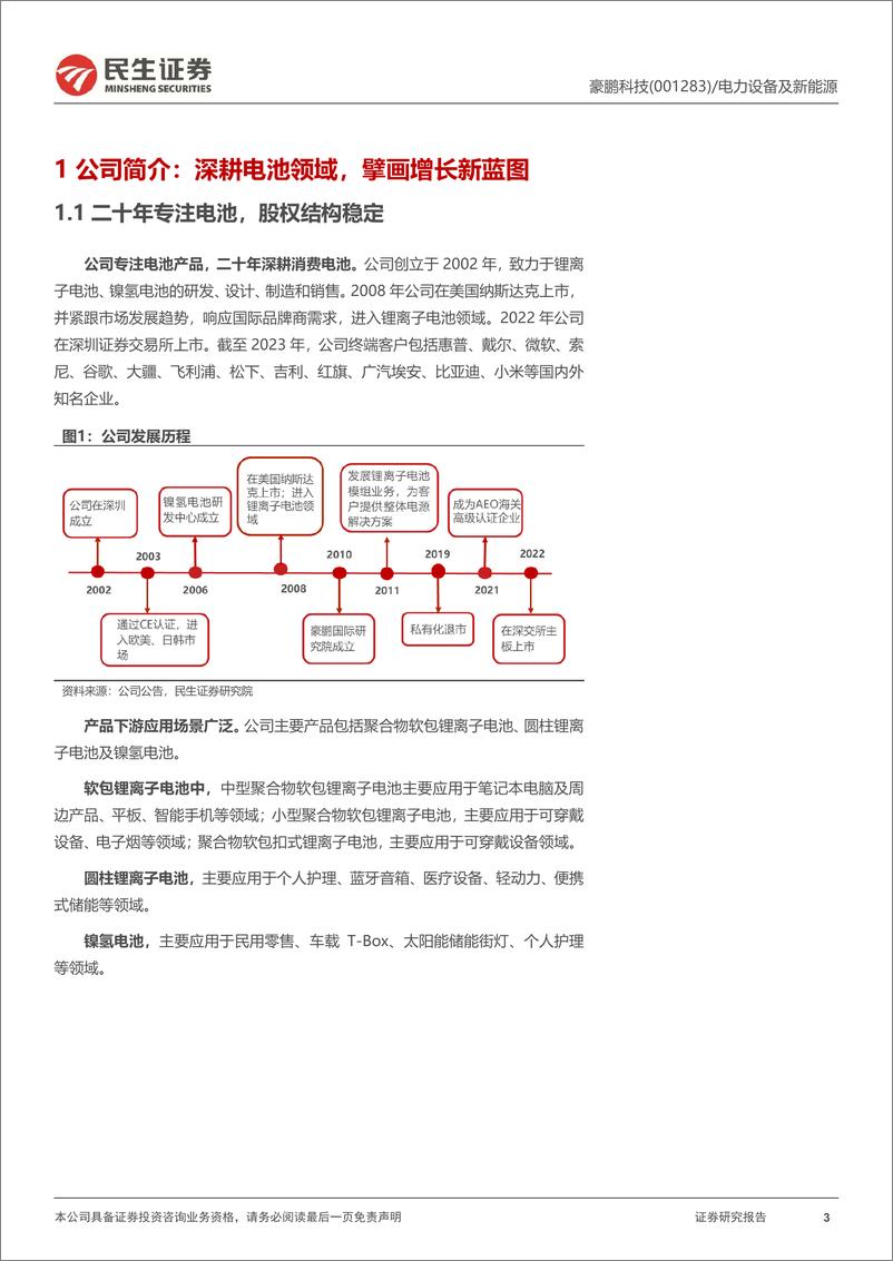 《豪鹏科技(001283)消费锂电池专家，盈利能力迎来反转-240813-民生证券-27页》 - 第3页预览图