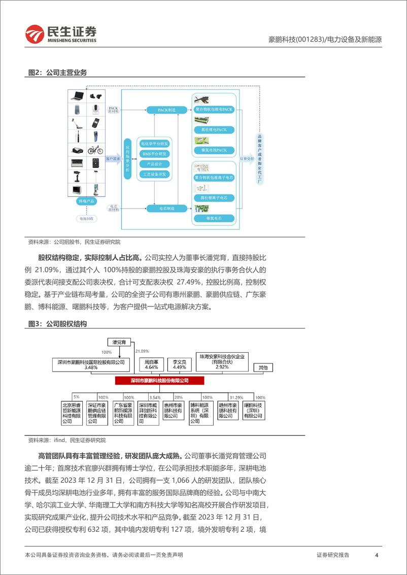 《豪鹏科技(001283)消费锂电池专家，盈利能力迎来反转-240813-民生证券-27页》 - 第4页预览图