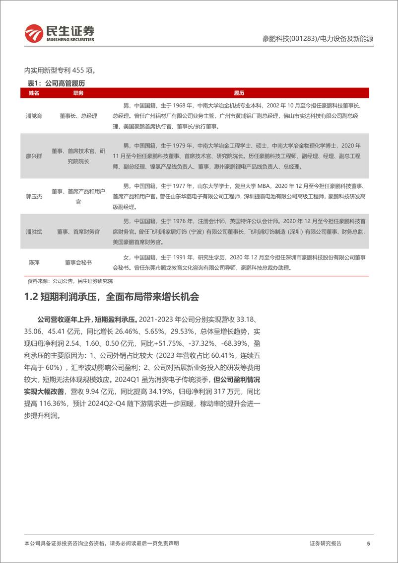 《豪鹏科技(001283)消费锂电池专家，盈利能力迎来反转-240813-民生证券-27页》 - 第5页预览图