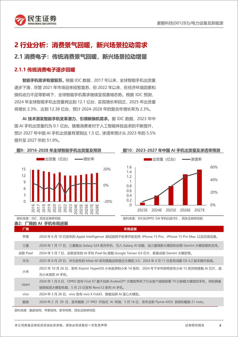 《豪鹏科技(001283)消费锂电池专家，盈利能力迎来反转-240813-民生证券-27页》 - 第8页预览图