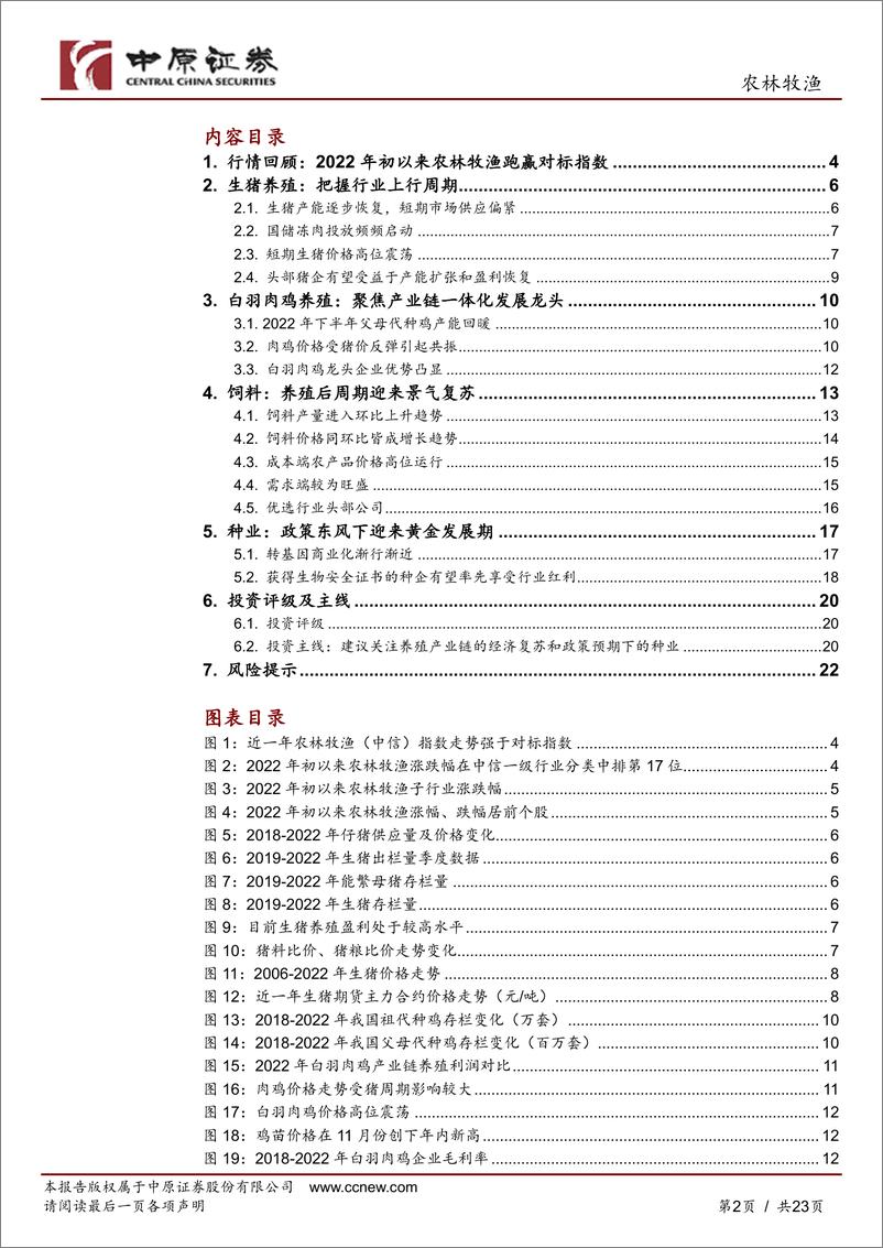 《农林牧渔行业2023年年度策略：穿越周期迷雾，围绕价值产业链掘金-20221125-中原证券-23页》 - 第3页预览图