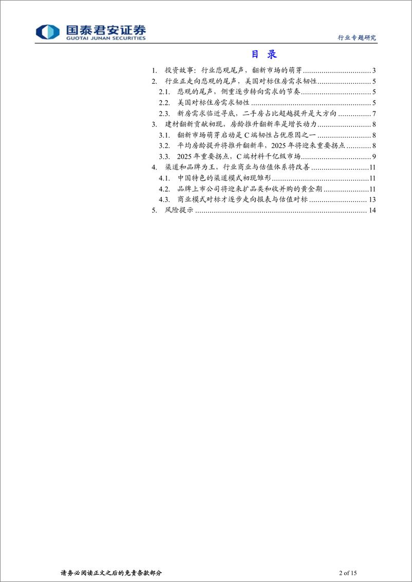 《建材行业：悲观的尾声，翻新市场的萌芽-20221124-国泰君安-15页》 - 第3页预览图