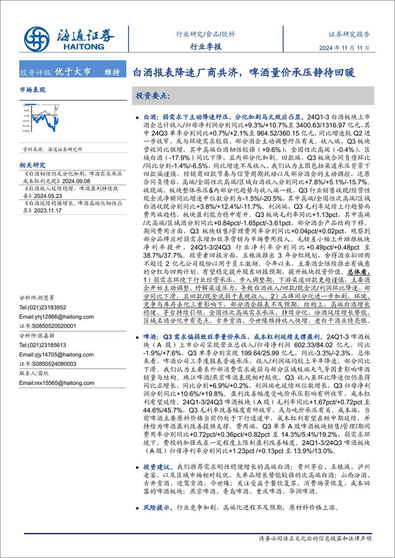 《饮料行业季报：白酒报表降速厂商共济，啤酒量价承压静待回暖-241111-海通证券-20页》 - 第1页预览图