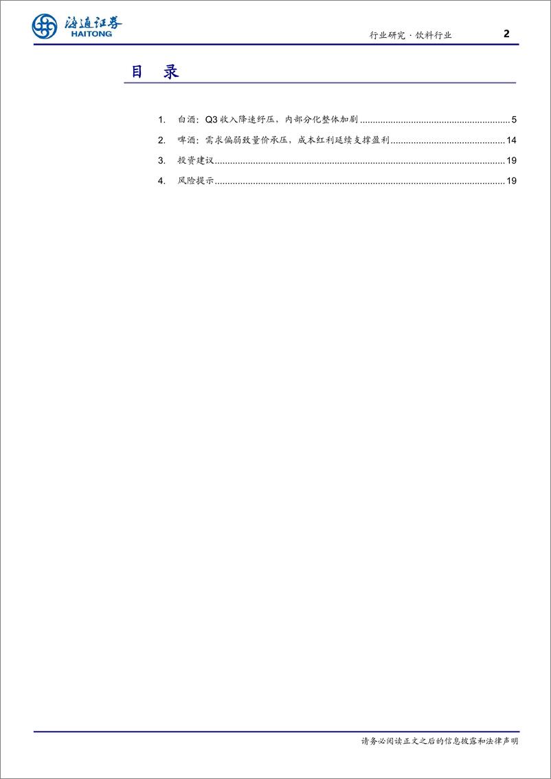 《饮料行业季报：白酒报表降速厂商共济，啤酒量价承压静待回暖-241111-海通证券-20页》 - 第2页预览图