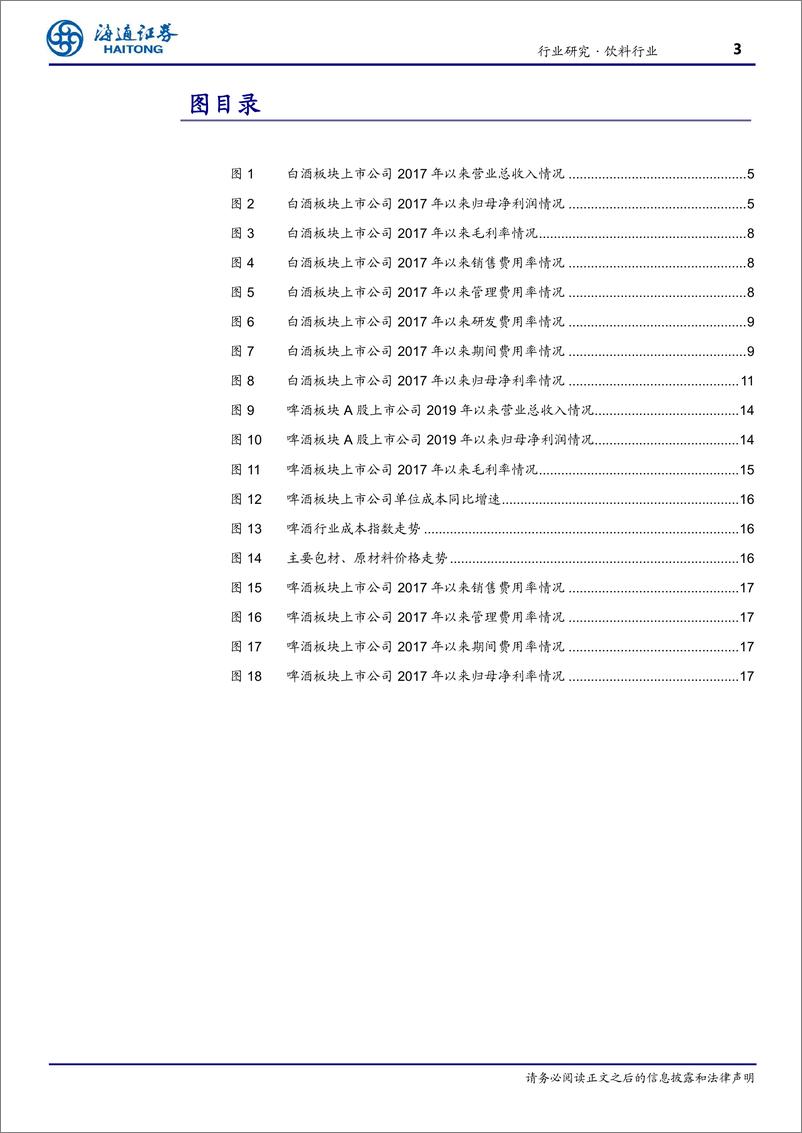 《饮料行业季报：白酒报表降速厂商共济，啤酒量价承压静待回暖-241111-海通证券-20页》 - 第3页预览图