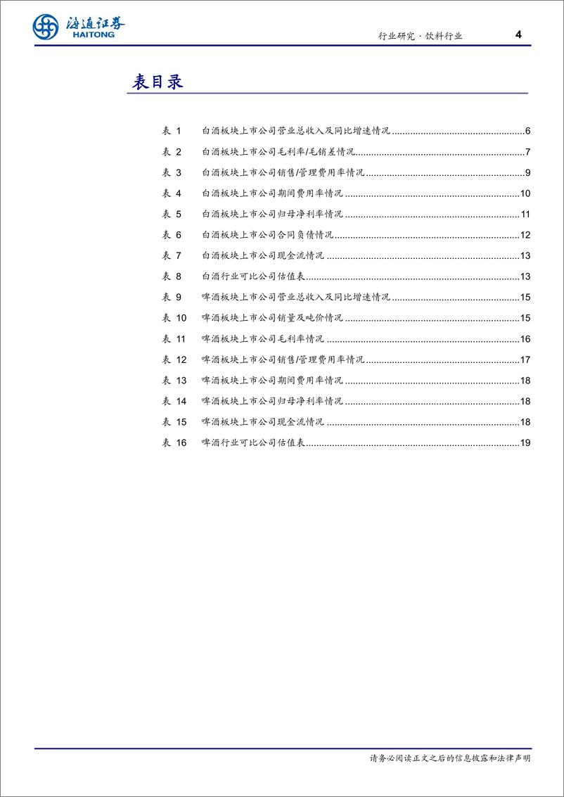 《饮料行业季报：白酒报表降速厂商共济，啤酒量价承压静待回暖-241111-海通证券-20页》 - 第4页预览图