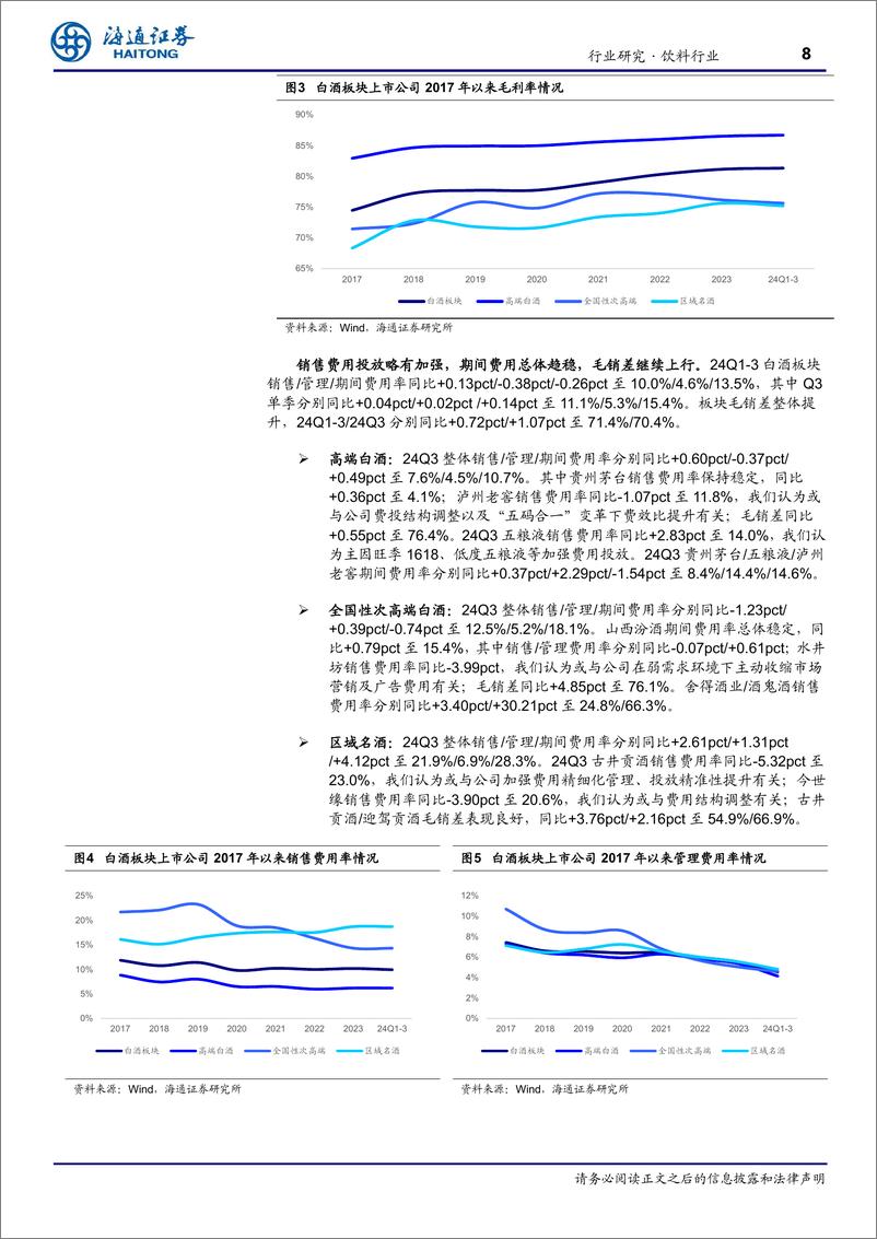 《饮料行业季报：白酒报表降速厂商共济，啤酒量价承压静待回暖-241111-海通证券-20页》 - 第8页预览图