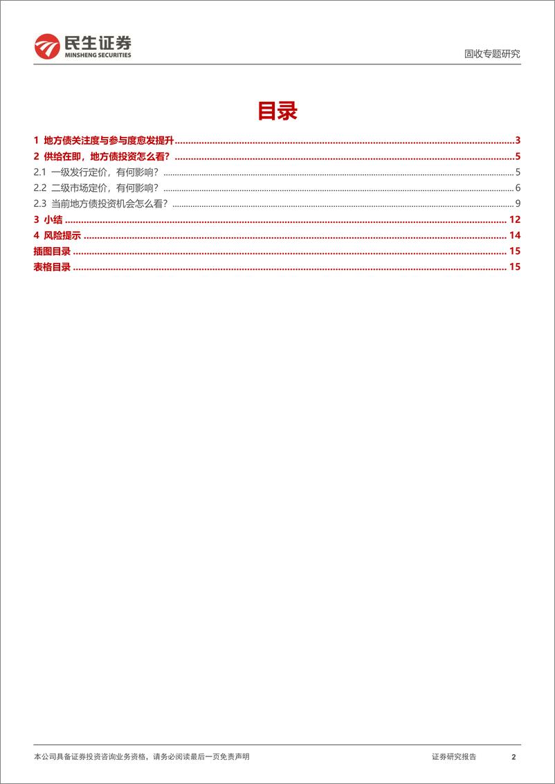 《利率专题：布局地方债，正当时-241120-民生证券-16页》 - 第2页预览图