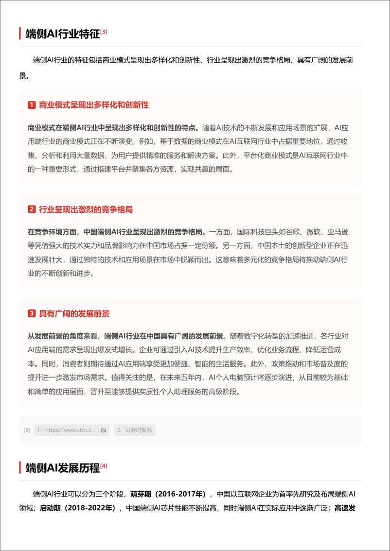 《端侧AI行业_引领边缘智能革命_激发数据潜能 头豹词条报告系列》 - 第4页预览图