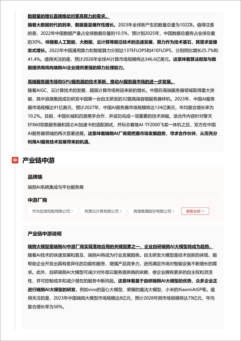 《端侧AI行业_引领边缘智能革命_激发数据潜能 头豹词条报告系列》 - 第7页预览图