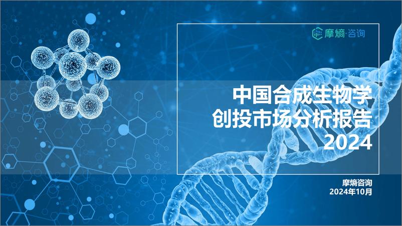 《2024中国合成生物学创投市场分析报告-35页》 - 第1页预览图