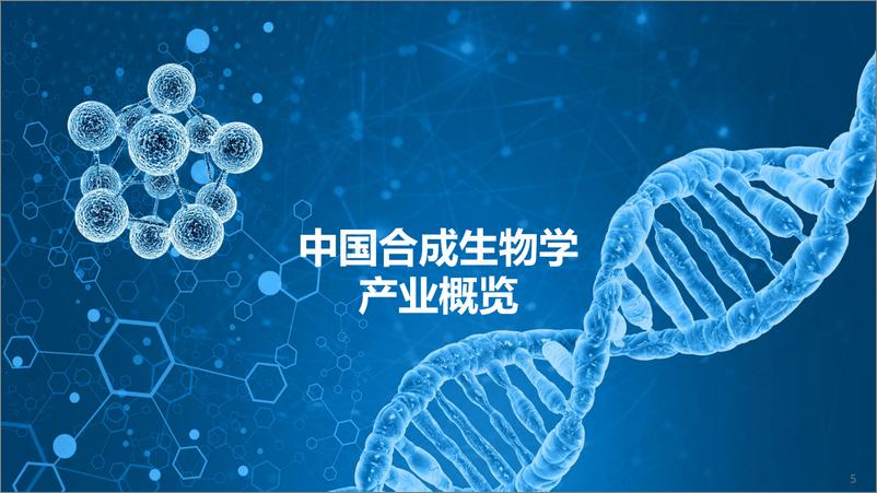 《2024中国合成生物学创投市场分析报告-35页》 - 第5页预览图