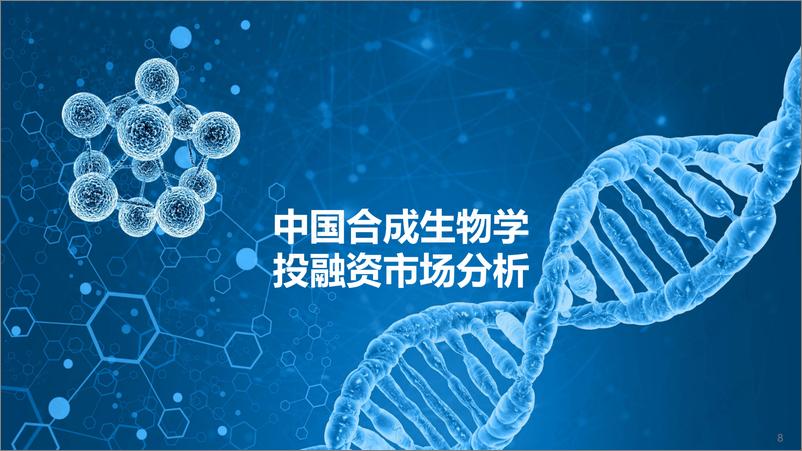 《2024中国合成生物学创投市场分析报告-35页》 - 第8页预览图