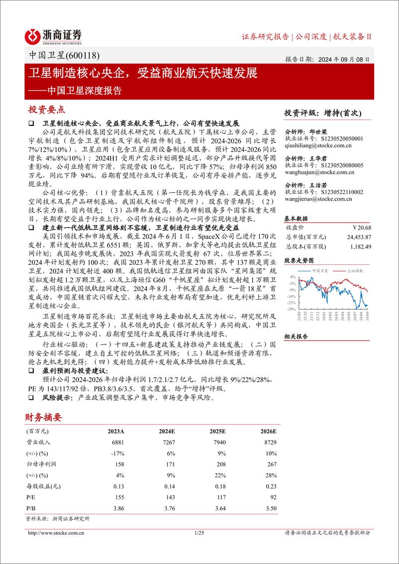 《中国卫星(600118)深度报告：卫星制造核心央企，受益商业航天快速发展-240908-浙商证券-25页》 - 第1页预览图