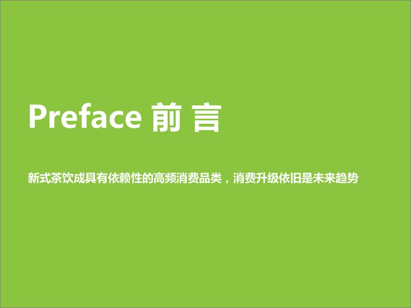 《艾瑞-2021年探索中国新消费：公开一份新式茶饮消费洞察笔记-2021.6-48页》 - 第3页预览图