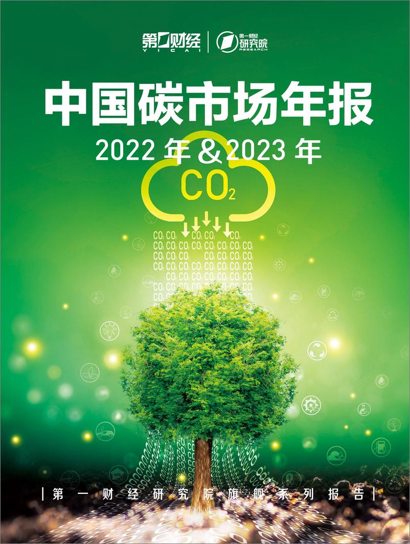 《2022年&2023年中国碳市场年报-第一财经》 - 第1页预览图