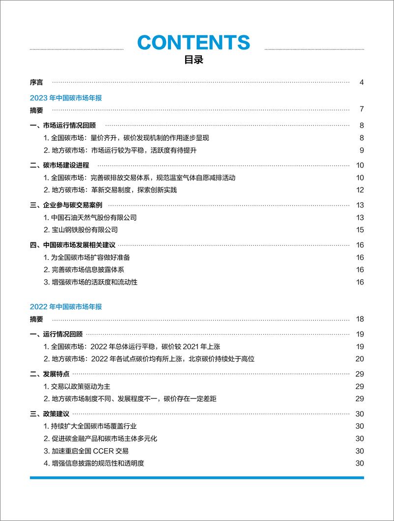 《2022年&2023年中国碳市场年报-第一财经》 - 第5页预览图