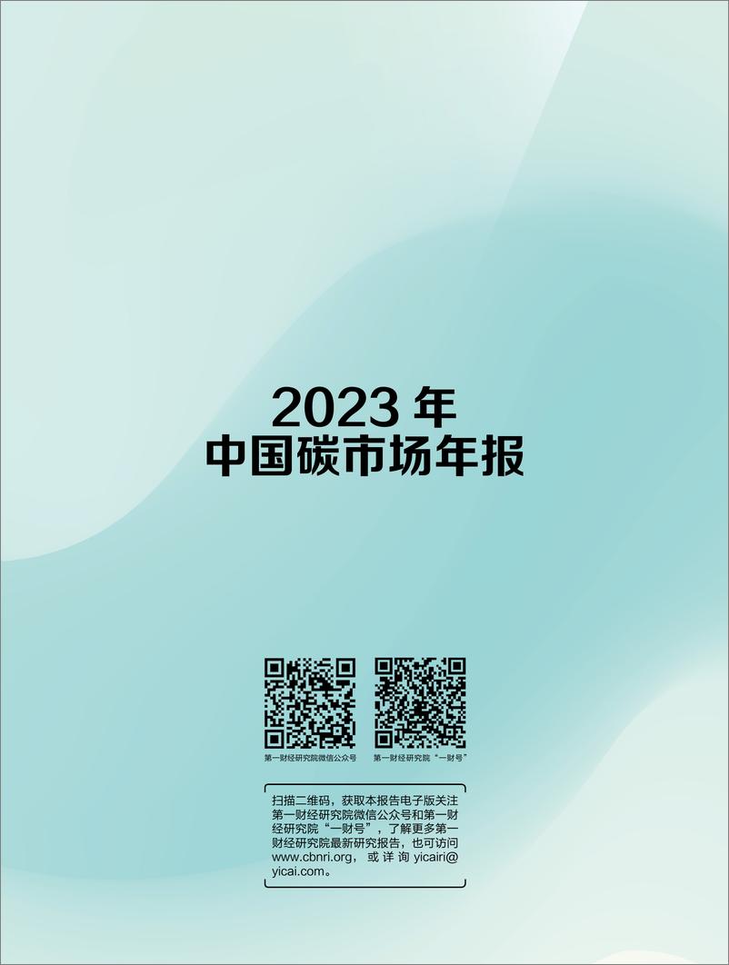 《2022年&2023年中国碳市场年报-第一财经》 - 第8页预览图