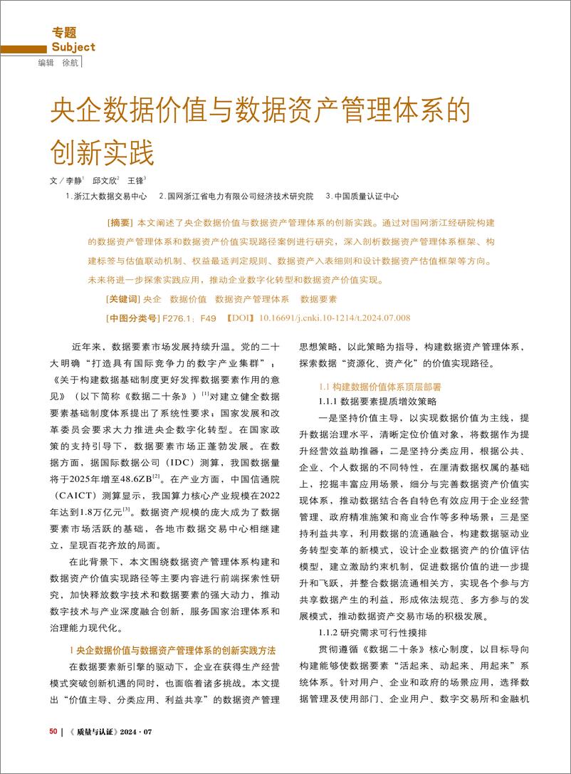 《央企数据价值与数据资产管理体系的创新实践》 - 第1页预览图