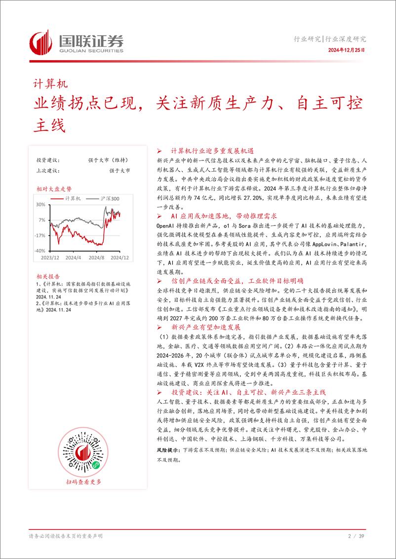 《计算机行业深度研究：业绩拐点已现，关注新质生产力、自主可控主线-241225-国联证券-40页》 - 第3页预览图