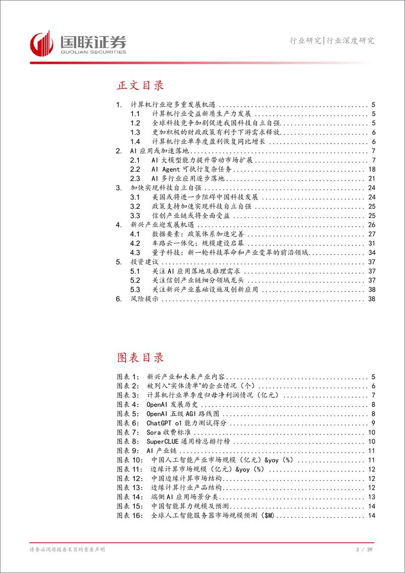 《计算机行业深度研究：业绩拐点已现，关注新质生产力、自主可控主线-241225-国联证券-40页》 - 第4页预览图