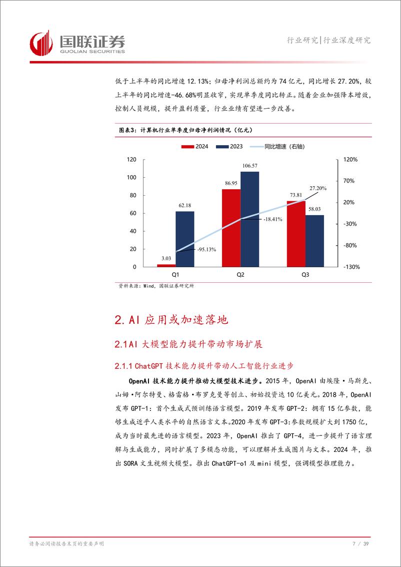 《计算机行业深度研究：业绩拐点已现，关注新质生产力、自主可控主线-241225-国联证券-40页》 - 第8页预览图