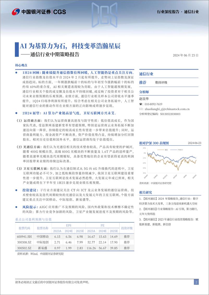 《中国银河-通信行业中期策略报告：AI为基算力为石，科技变革浩瀚星辰》 - 第2页预览图