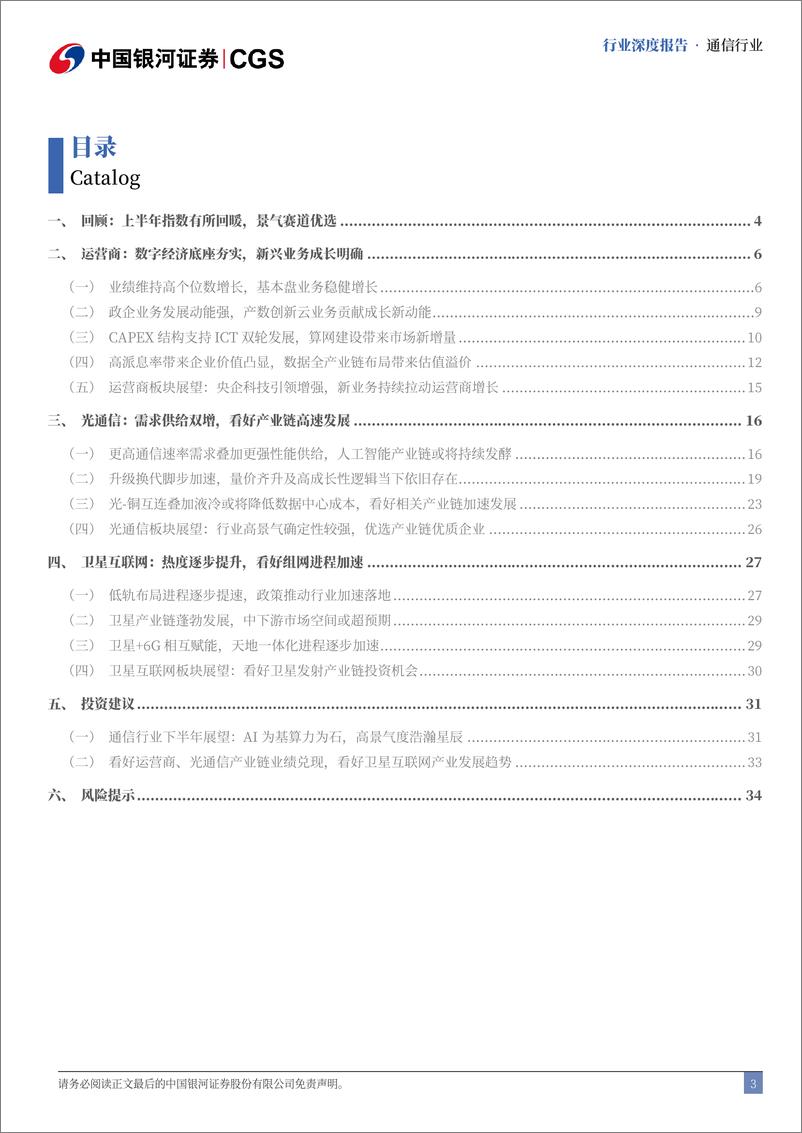 《中国银河-通信行业中期策略报告：AI为基算力为石，科技变革浩瀚星辰》 - 第3页预览图