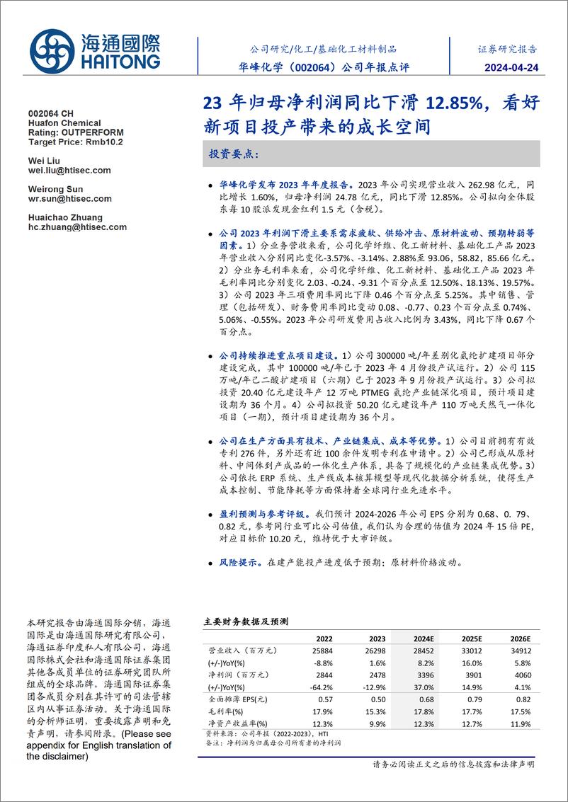 《华峰化学-002064.SZ-公司年报点评：23年归母净利润同比下滑12.85%，看好新项目投产带来的成长空间-20240424-海通国际-11页》 - 第1页预览图