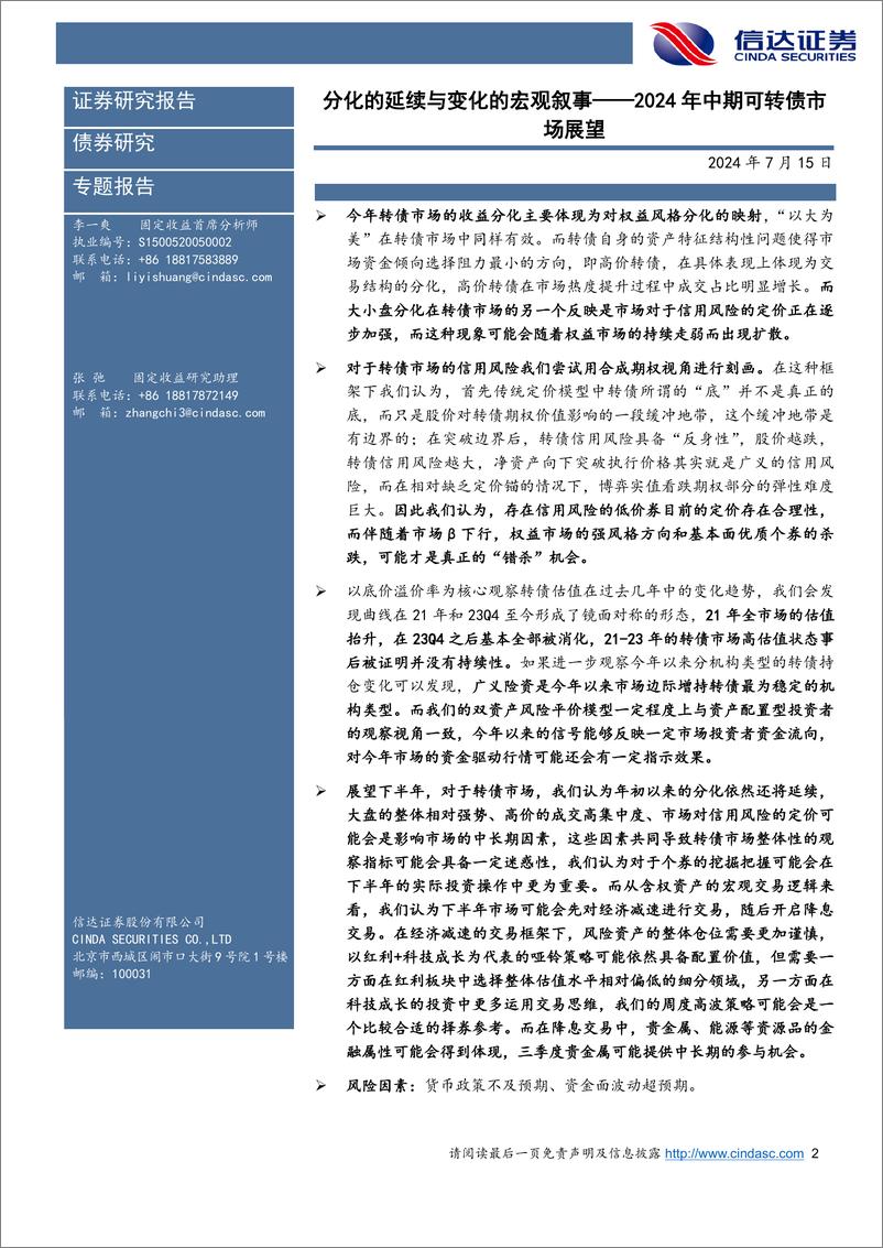 《2024年中期可转债市场展望：分化的延续与变化的宏观叙事-240715-信达证券-19页》 - 第2页预览图