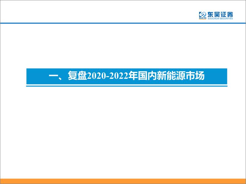 《新能源整车行业2023年度策略：两超多弱走向两超多强！-20221211-东吴证券-61页》 - 第6页预览图