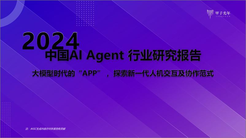 《2024中国AI Agent行业研究报告-甲子光年-2024-59页》 - 第1页预览图