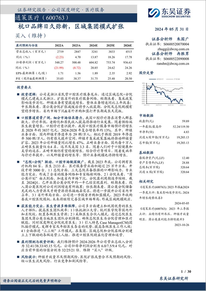 《东吴证券-通策医疗-600763-杭口品牌日久弥新，区域集团模式扩张》 - 第1页预览图