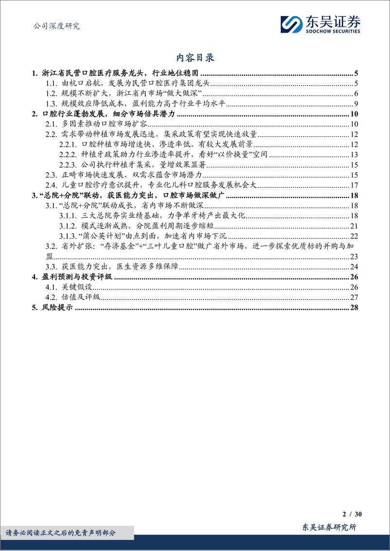 《东吴证券-通策医疗-600763-杭口品牌日久弥新，区域集团模式扩张》 - 第2页预览图