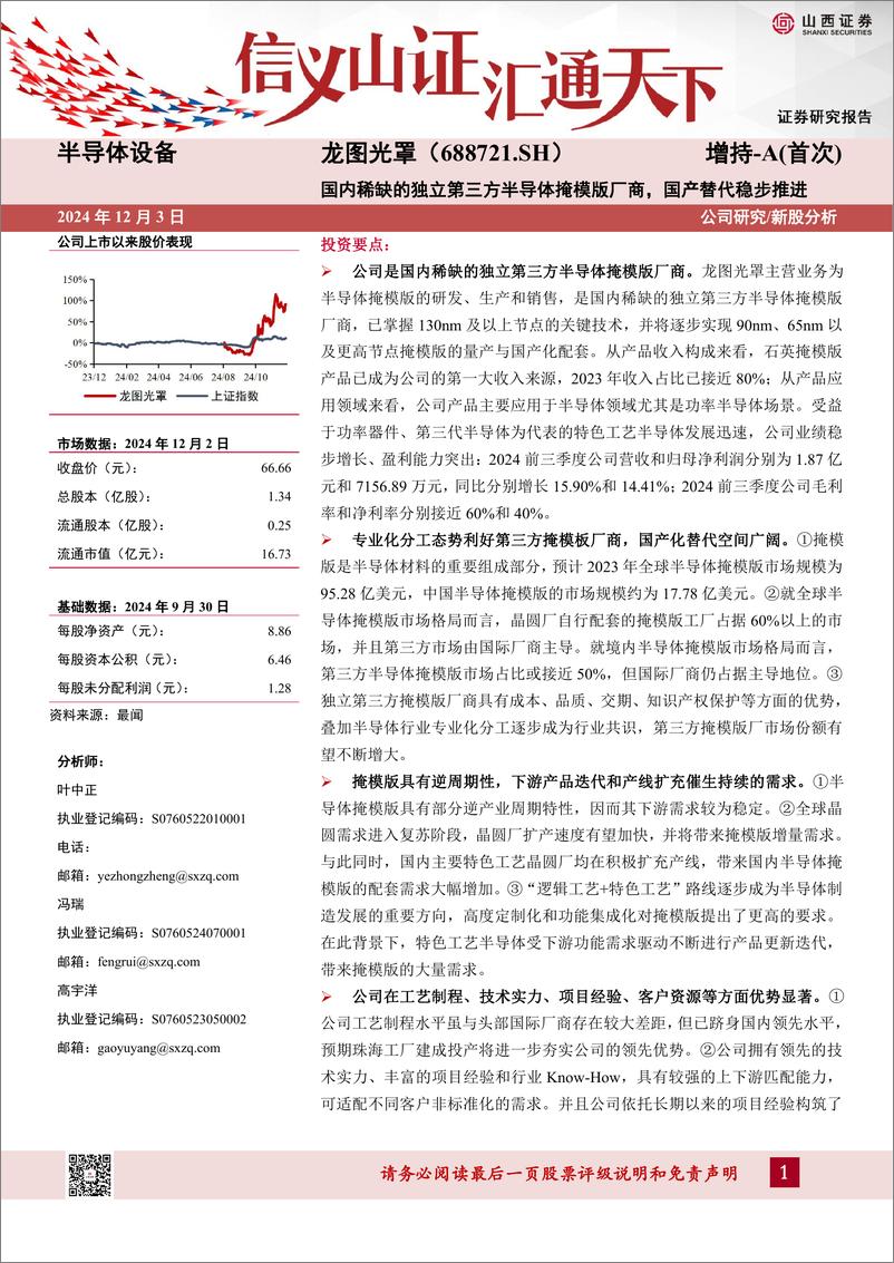 《龙图光罩(688721)国内稀缺的独立第三方半导体掩模版厂商，国产替代稳步推进-241203-山西证券-32页》 - 第1页预览图