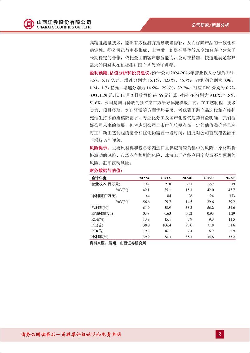 《龙图光罩(688721)国内稀缺的独立第三方半导体掩模版厂商，国产替代稳步推进-241203-山西证券-32页》 - 第2页预览图