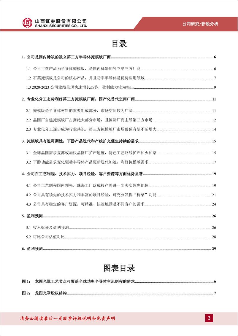 《龙图光罩(688721)国内稀缺的独立第三方半导体掩模版厂商，国产替代稳步推进-241203-山西证券-32页》 - 第3页预览图