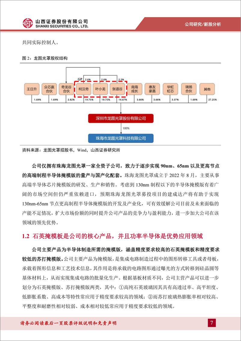 《龙图光罩(688721)国内稀缺的独立第三方半导体掩模版厂商，国产替代稳步推进-241203-山西证券-32页》 - 第7页预览图