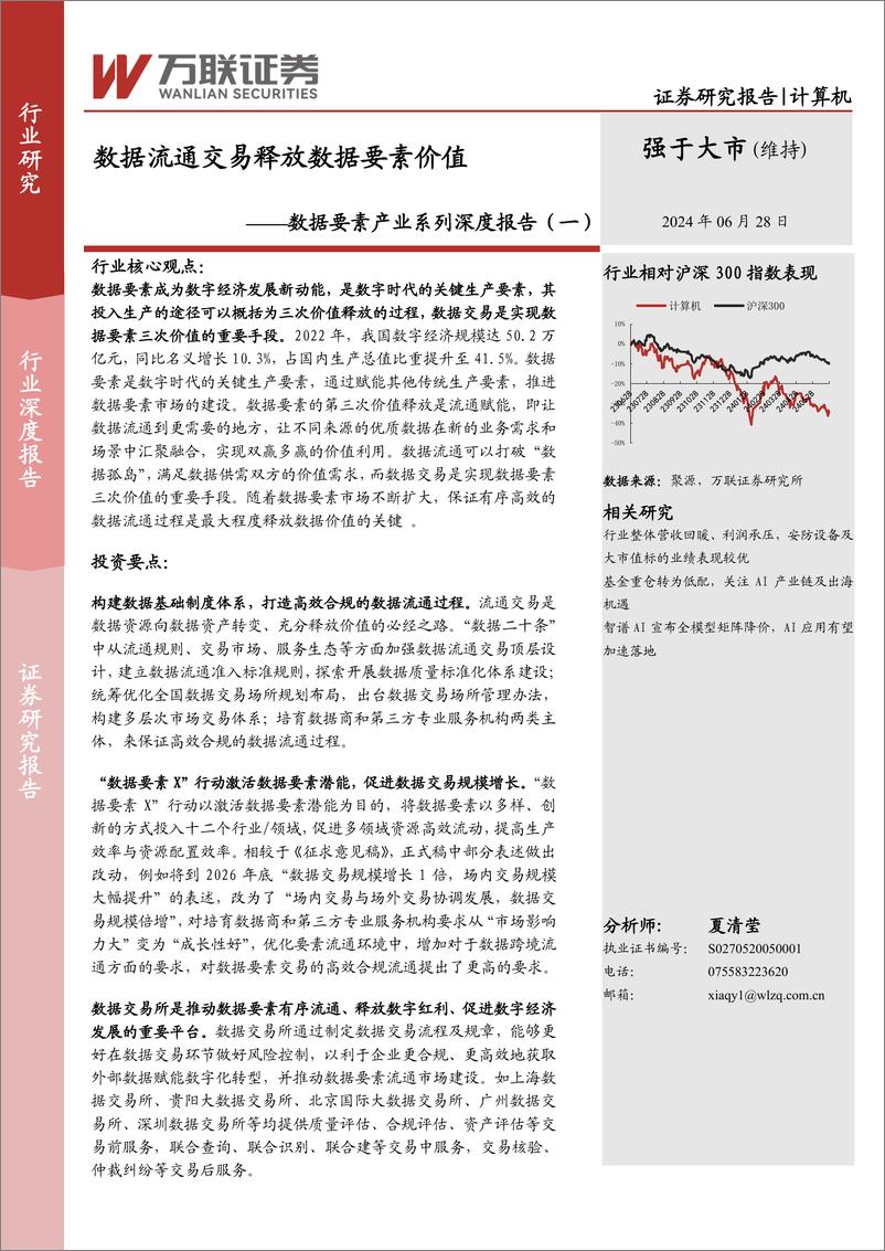 《计算机行业数据要素产业系列深度报告(一)：数据流通交易释放数据要素价值-240628-万联证券-16页》 - 第1页预览图