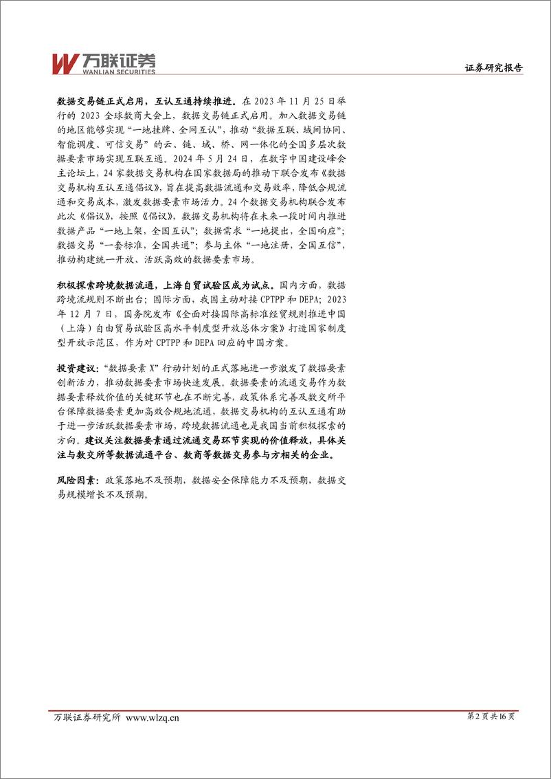 《计算机行业数据要素产业系列深度报告(一)：数据流通交易释放数据要素价值-240628-万联证券-16页》 - 第2页预览图