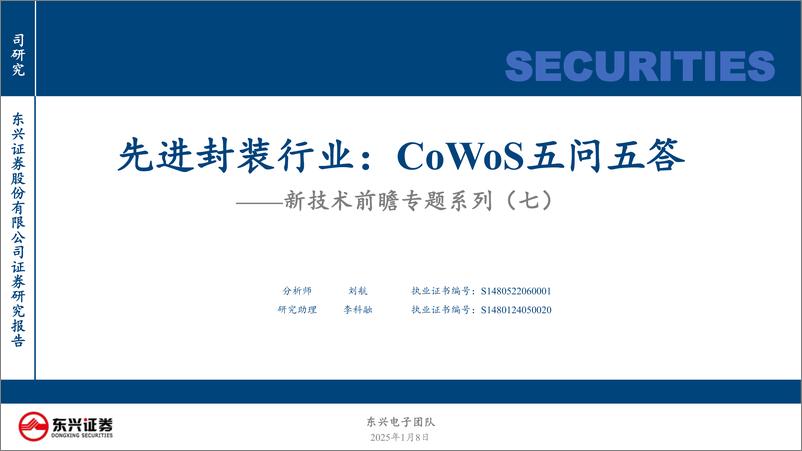 《先进封装行业新技术前瞻专题系列(七)：CoWoS五问五答-250108-东兴证券-26页》 - 第1页预览图