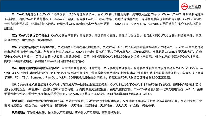 《先进封装行业新技术前瞻专题系列(七)：CoWoS五问五答-250108-东兴证券-26页》 - 第2页预览图