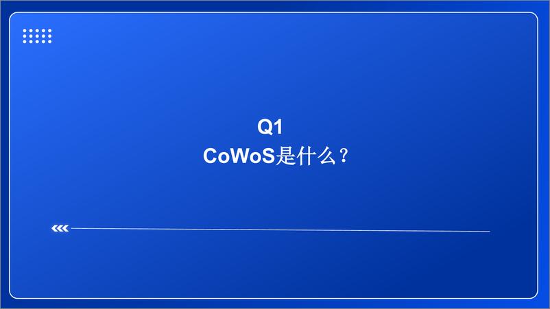 《先进封装行业新技术前瞻专题系列(七)：CoWoS五问五答-250108-东兴证券-26页》 - 第3页预览图